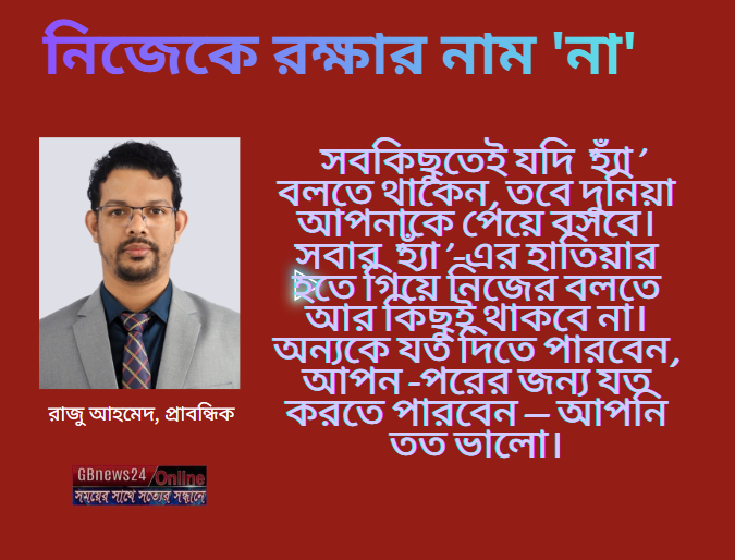 নিজেকে রক্ষার নাম 'না'